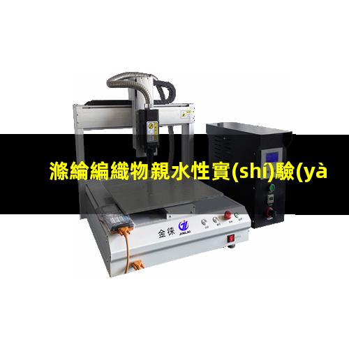 滌綸編織物親水性實(shí)驗(yàn)
