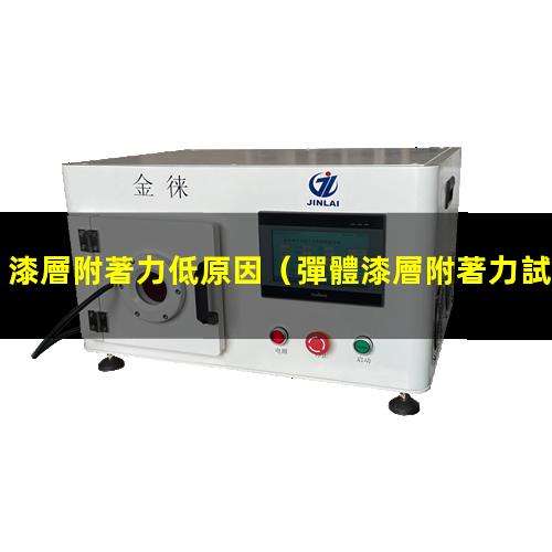 漆層附著力低原因