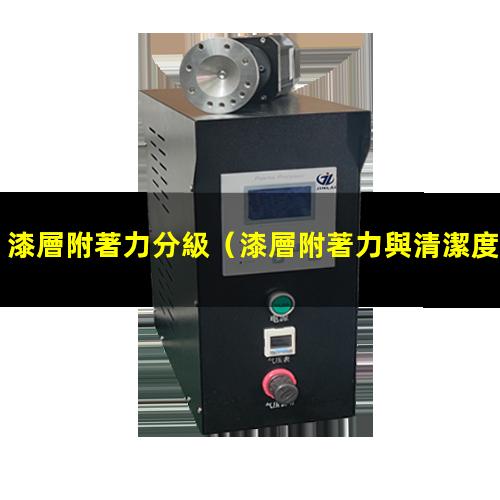 漆層附著力分級