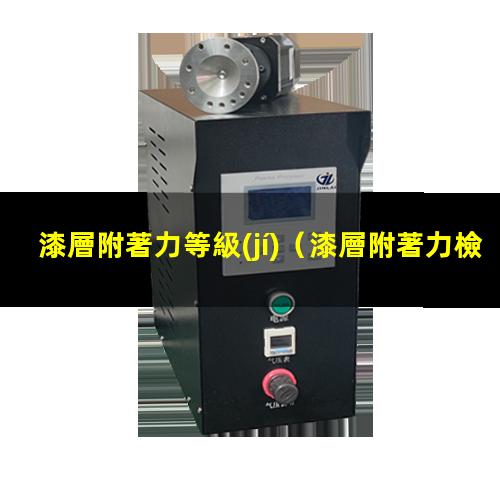 漆層附著力等級(jí)