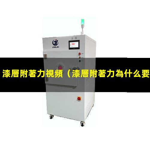 漆層附著力視頻