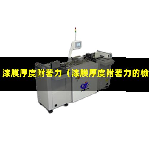 漆膜厚度附著力