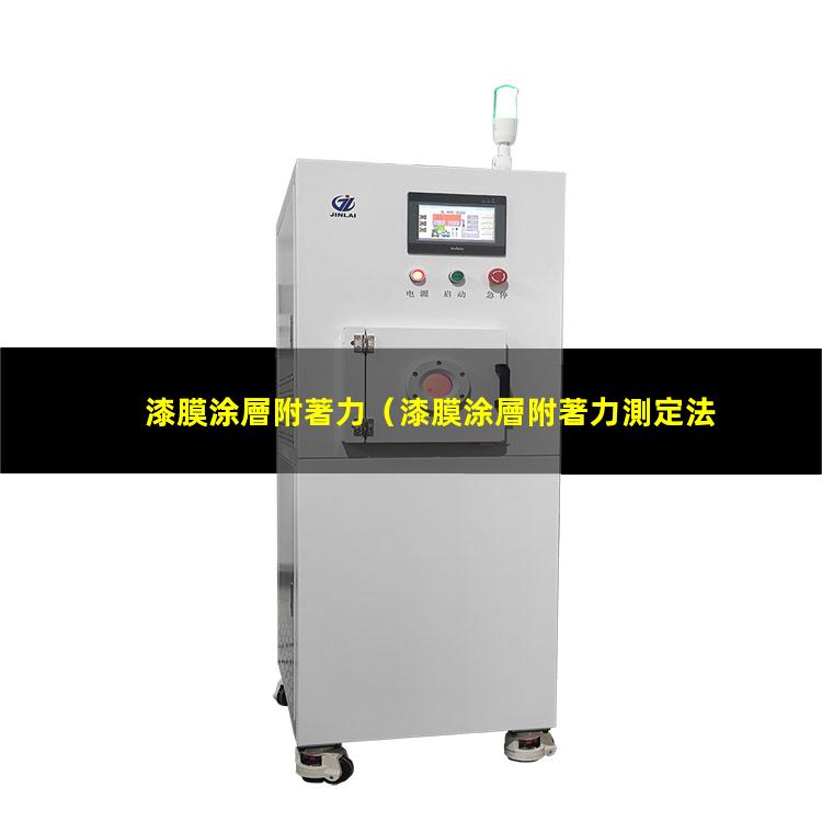 漆膜涂層附著力