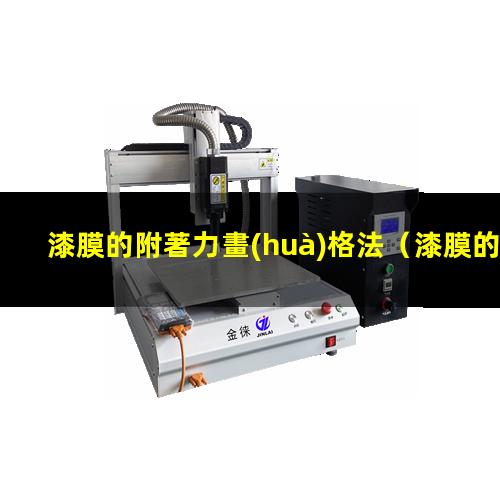 漆膜的附著力畫(huà)格法