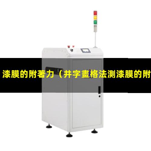 漆膜的附著力