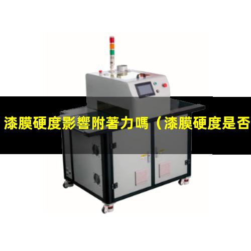 漆膜硬度影響附著力嗎