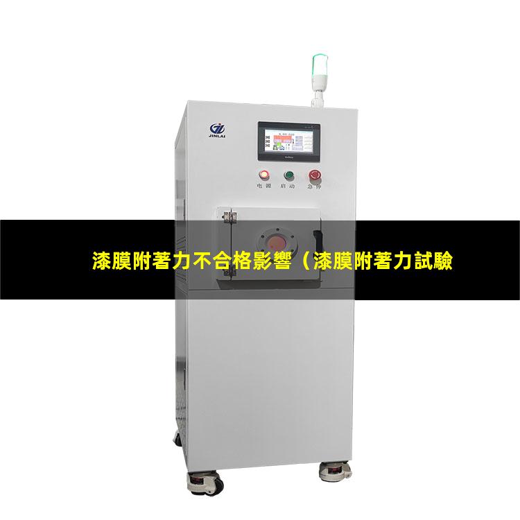 漆膜附著力不合格影響