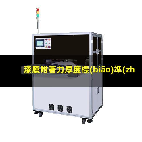 漆膜附著力厚度標(biāo)準(zhǔn)26