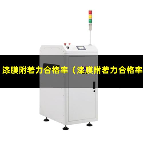 漆膜附著力合格率