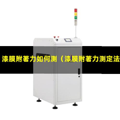 漆膜附著力如何測