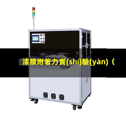 漆膜附著力實(shí)驗(yàn)