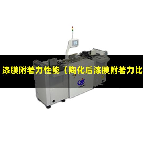 漆膜附著力性能