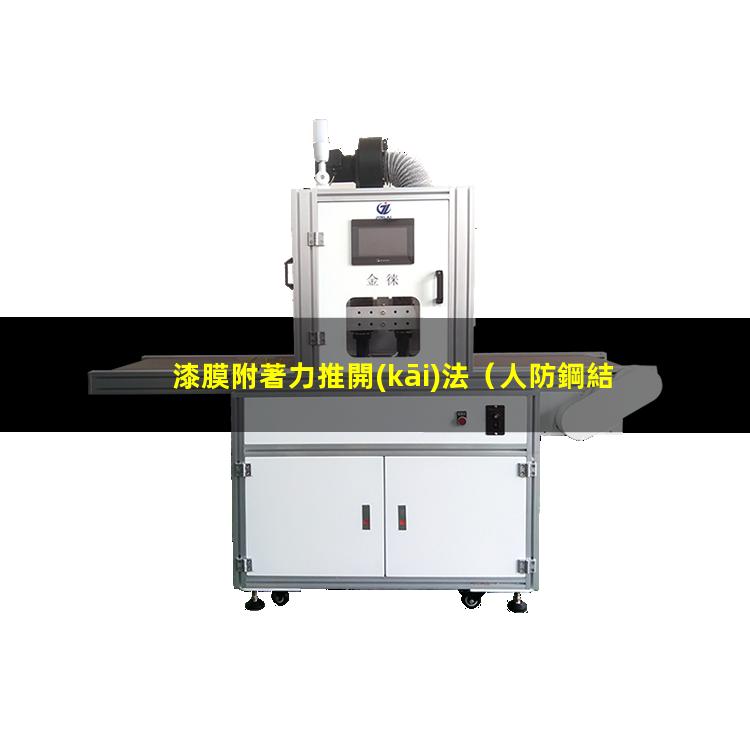 漆膜附著力推開(kāi)法