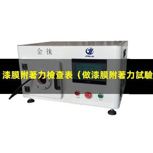 漆膜附著力檢查表