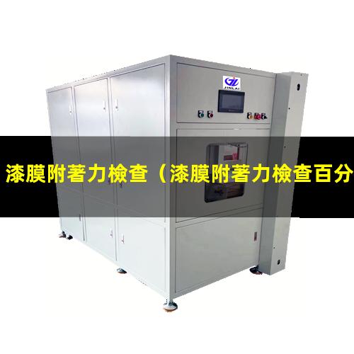 漆膜附著力檢查