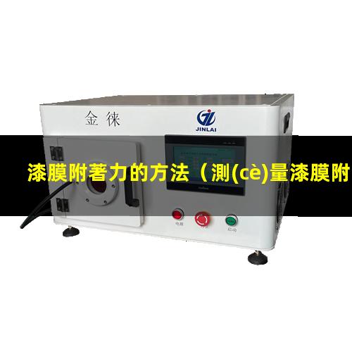 漆膜附著力的方法