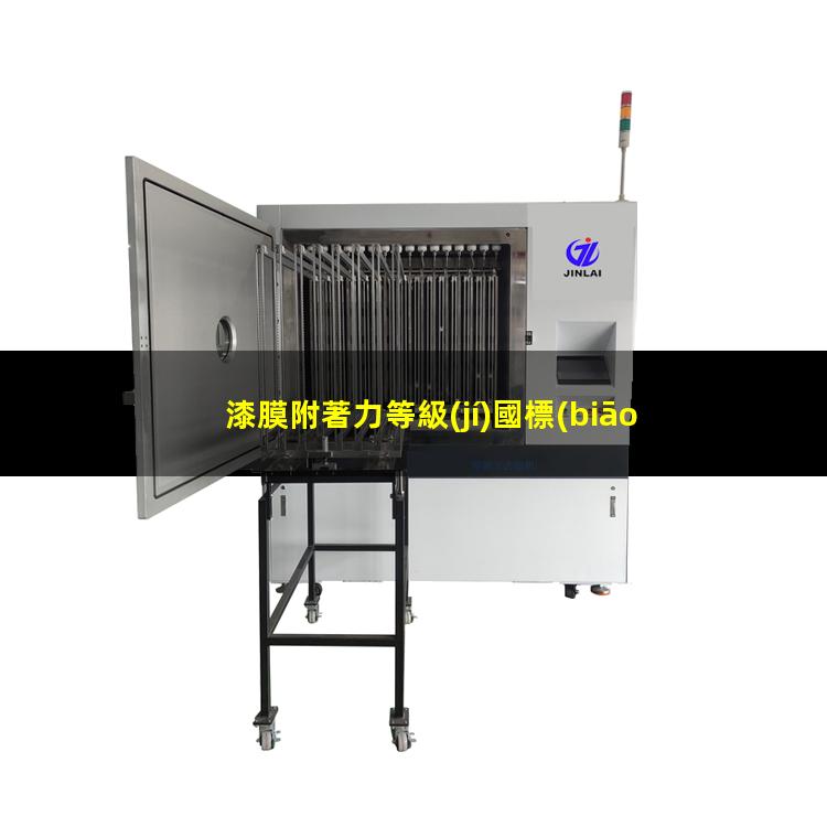 漆膜附著力等級(jí)國標(biāo)