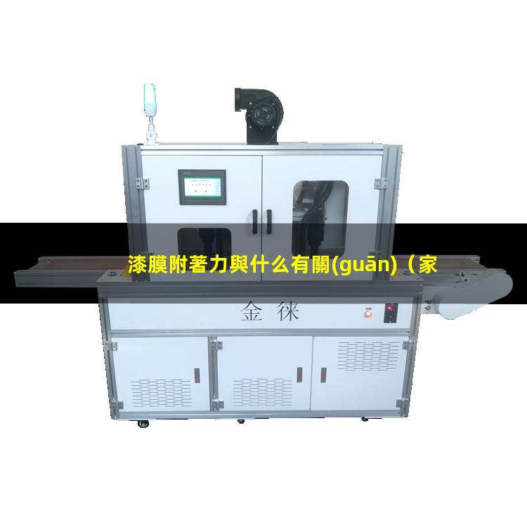 漆膜附著力與什么有關(guān)