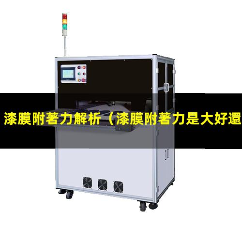 漆膜附著力解析