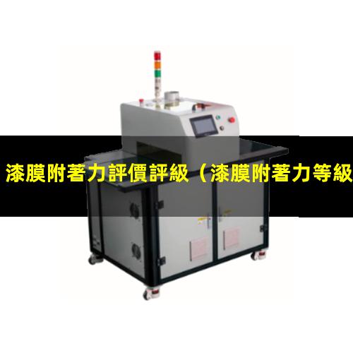 漆膜附著力評價評級