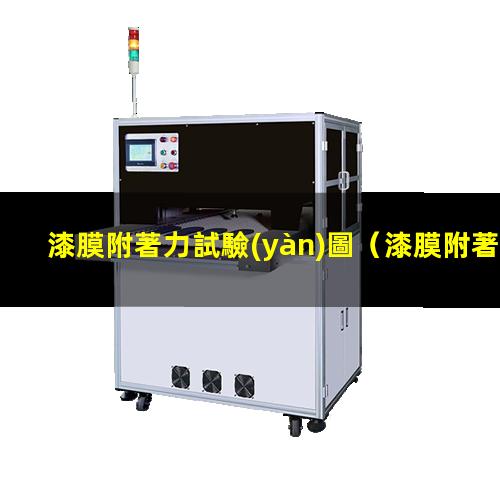 漆膜附著力試驗(yàn)圖