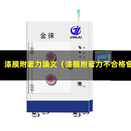 漆膜附著力論文