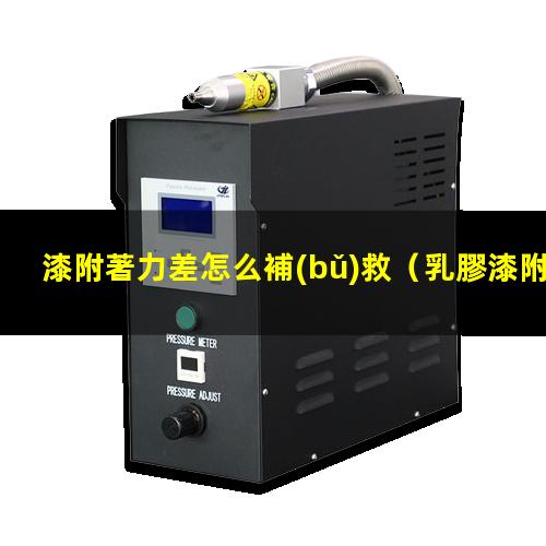 漆附著力差怎么補(bǔ)救