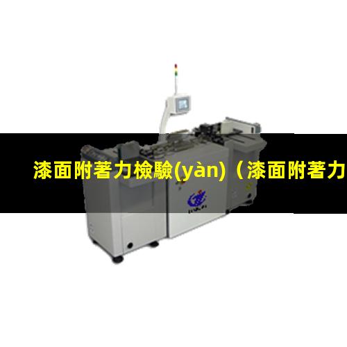 漆面附著力檢驗(yàn)