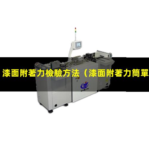 漆面附著力檢驗方法