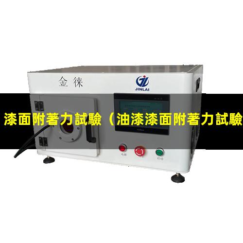 漆面附著力試驗