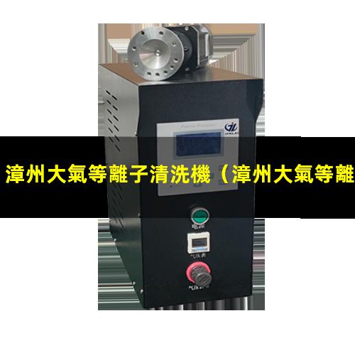漳州大氣等離子清洗機