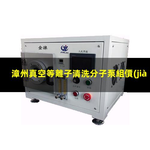 漳州真空等離子清洗分子泵組價(jià)格表