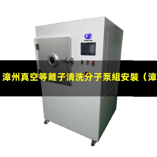 漳州真空等離子清洗分子泵組安裝