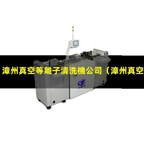 漳州真空等離子清洗機公司
