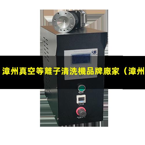 漳州真空等離子清洗機品牌廠家
