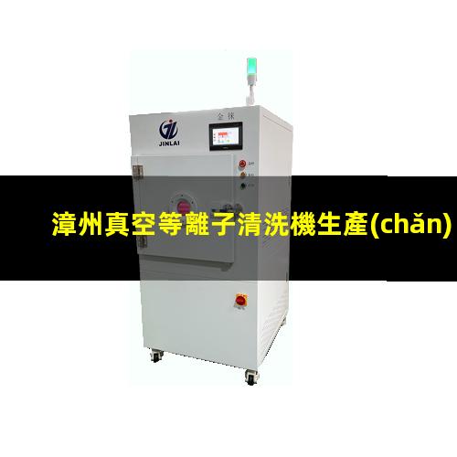 漳州真空等離子清洗機生產(chǎn)廠家