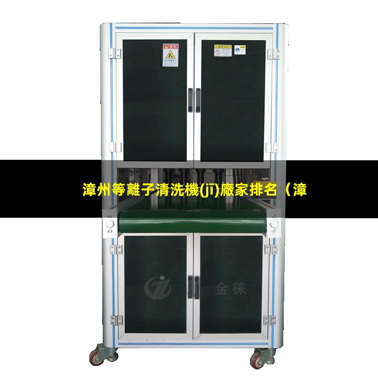 漳州等離子清洗機(jī)廠家排名