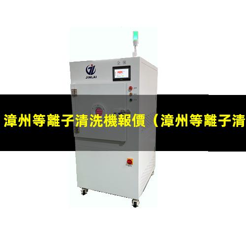 漳州等離子清洗機報價