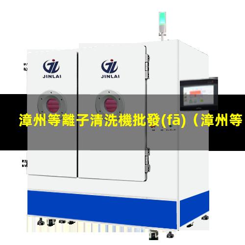 漳州等離子清洗機批發(fā)