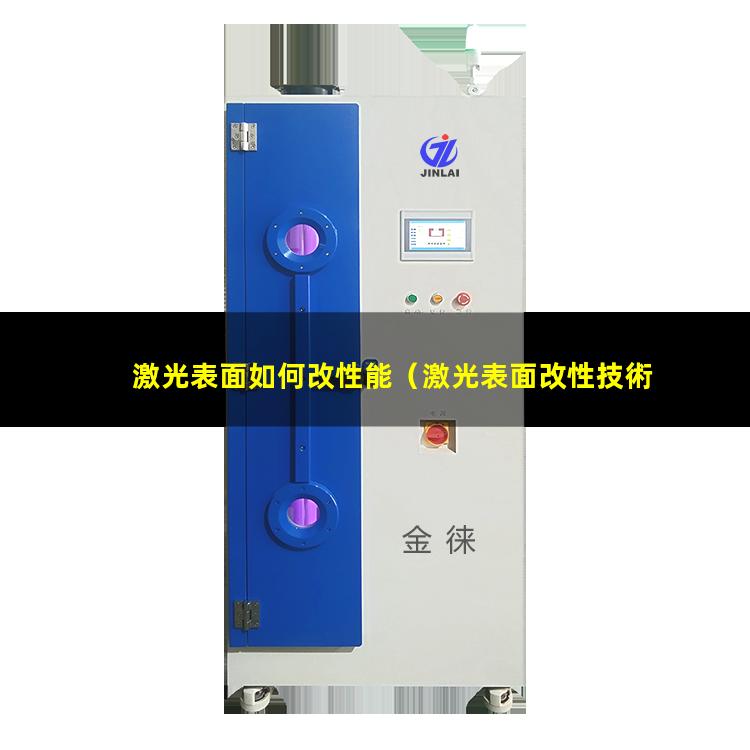 激光表面如何改性能（激光表面改性技術發(fā)展前景）