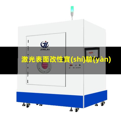 激光表面改性實(shí)驗(yàn)室