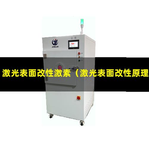 激光表面改性激素（激光表面改性原理圖解圖片）