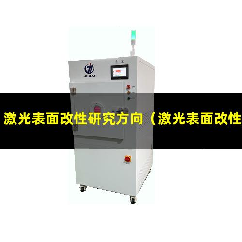 激光表面改性研究方向