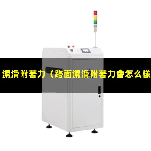 濕滑附著力