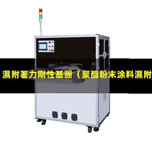 濕附著力剛性基團