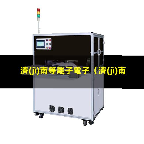 濟(jì)南等離子電子
