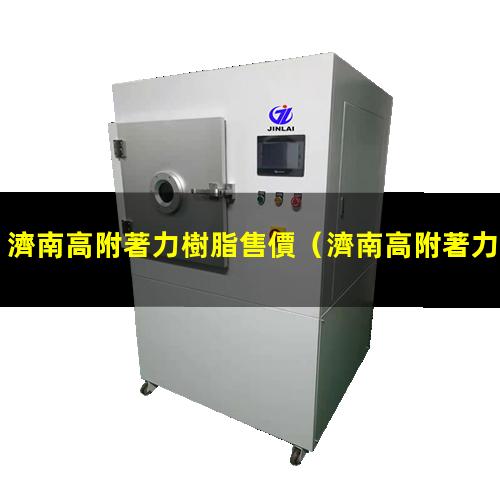 濟南高附著力樹脂售價