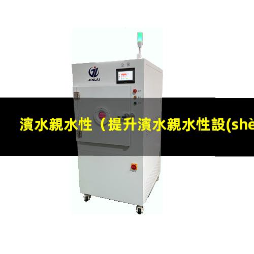 濱水親水性