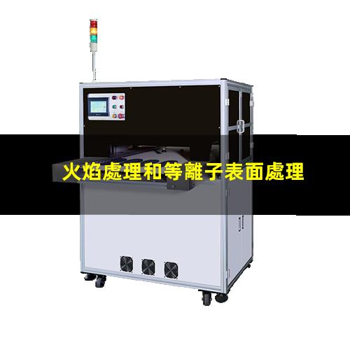 火焰處理和等離子表面處理