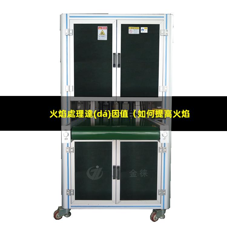 火焰處理達(dá)因值
